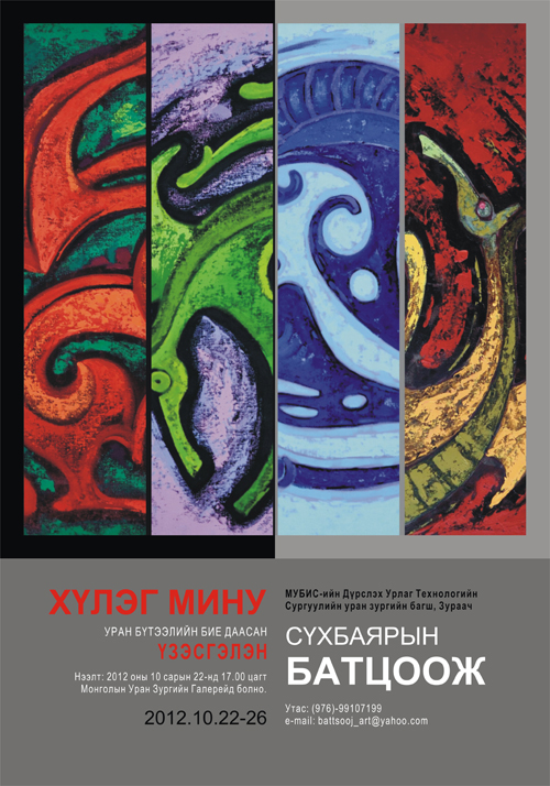 “Хүлэг мину” үзэсгэлэн нээлтээ хийжээ